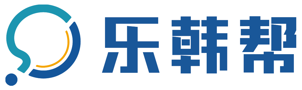 乐韩帮一站式企业会计服务