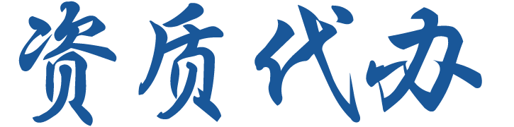 资质代办