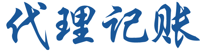 代理记账