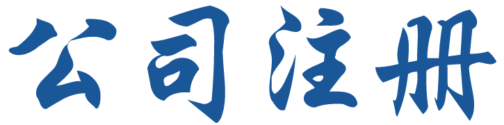 公司注册