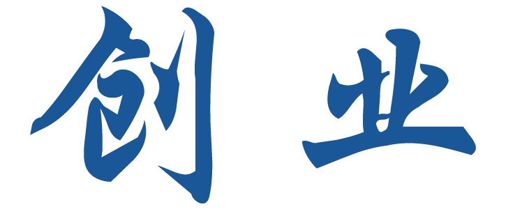 办理营业执照