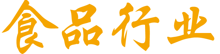 食品行业