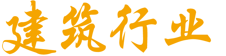 建筑行业