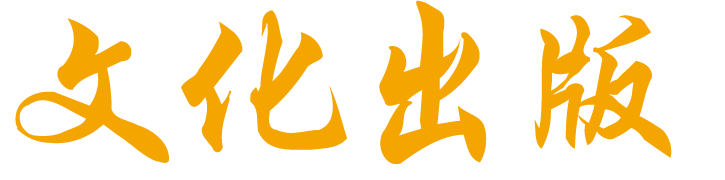 文化出版